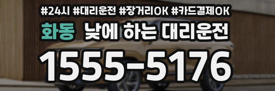화동 낮에 하는 대리운전