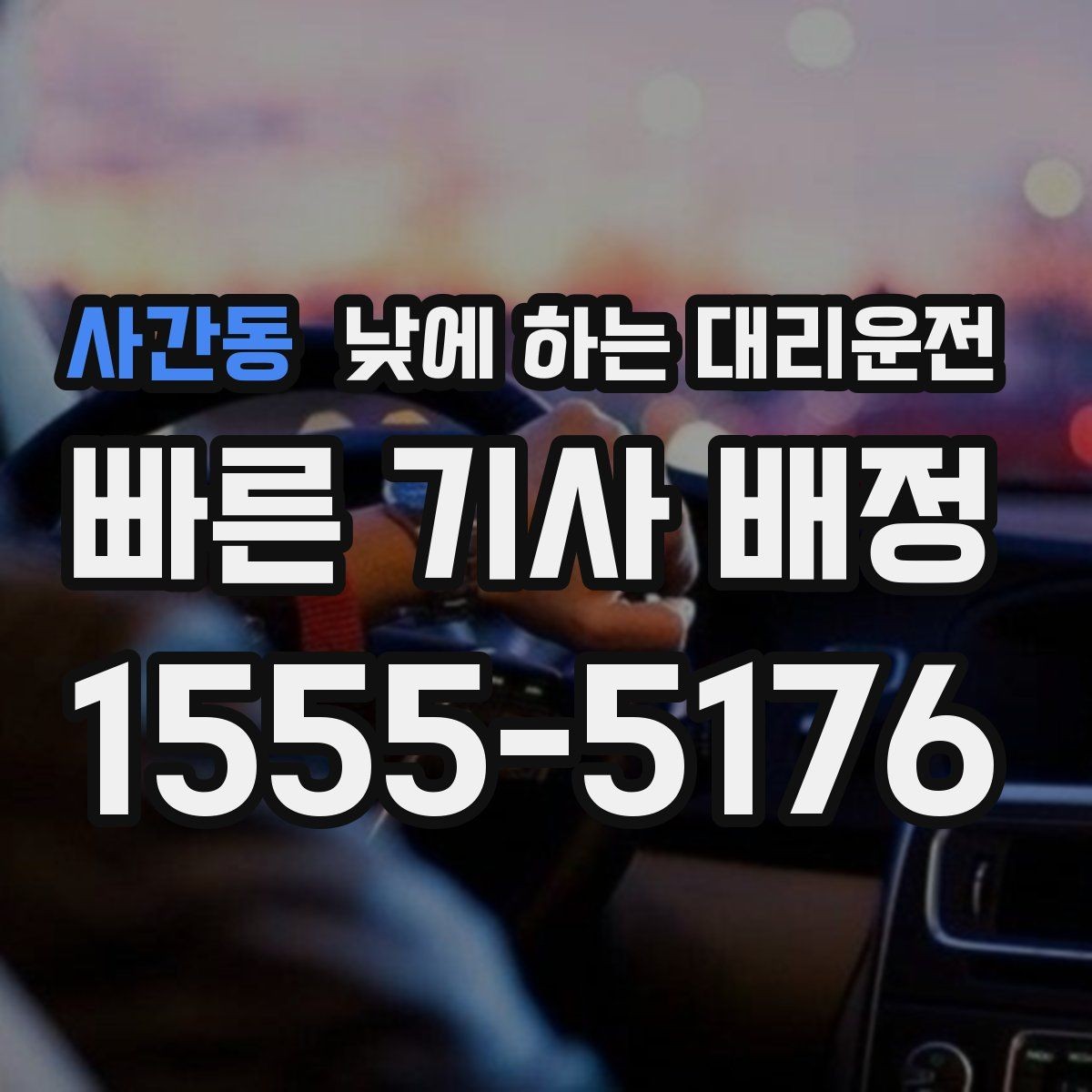 사간동 낮에 하는 대리운전 눈부심 때문에 운전이 힘든 날 대처