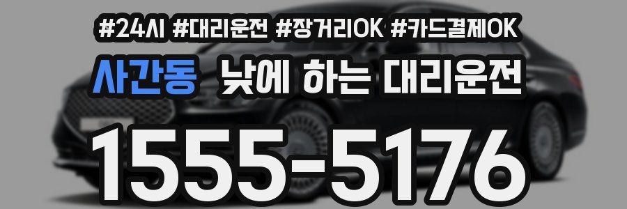 사간동 낮에 하는 대리운전