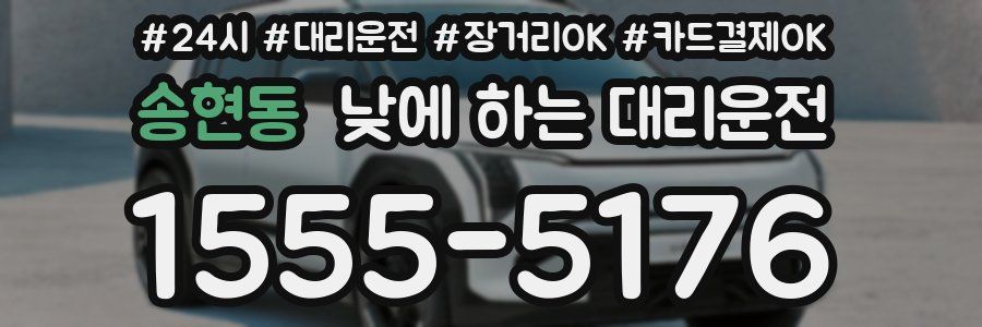 송현동 낮에 하는 대리운전