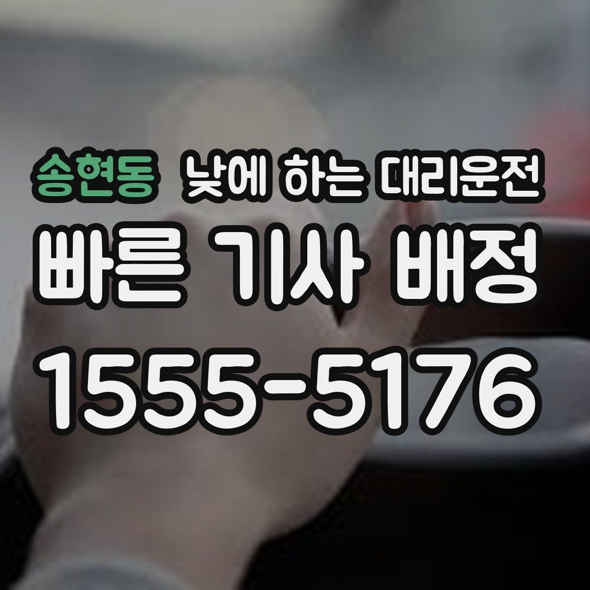 송현동 낮에 하는 대리운전