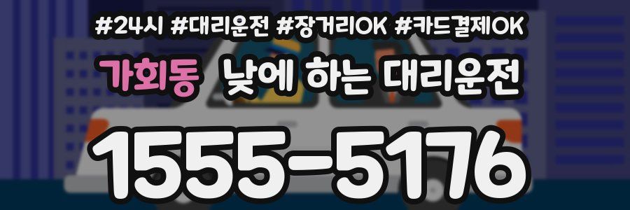 가회동 낮에 하는 대리운전