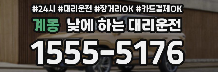 계동 낮에 하는 대리운전
