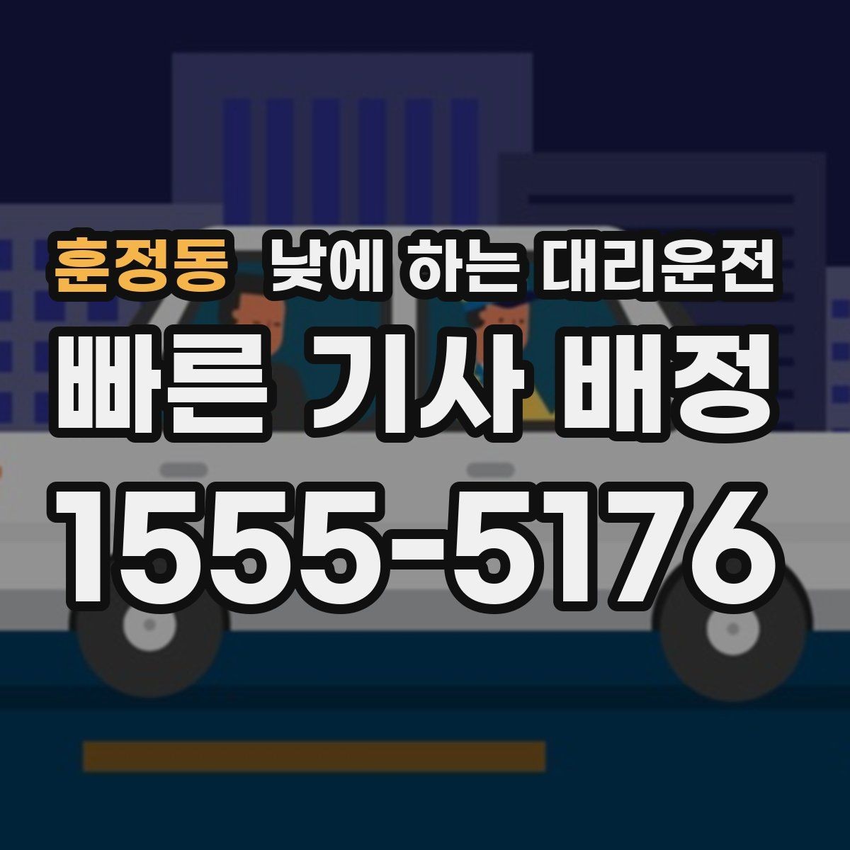훈정동 낮에 하는 대리운전 업무 효율을 높이는 이동 선택