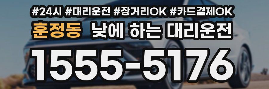 훈정동 낮에 하는 대리운전