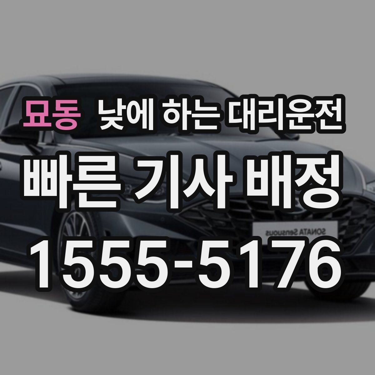 묘동 낮에 하는 대리운전 초행길 운전 스트레스를 줄이는 방법