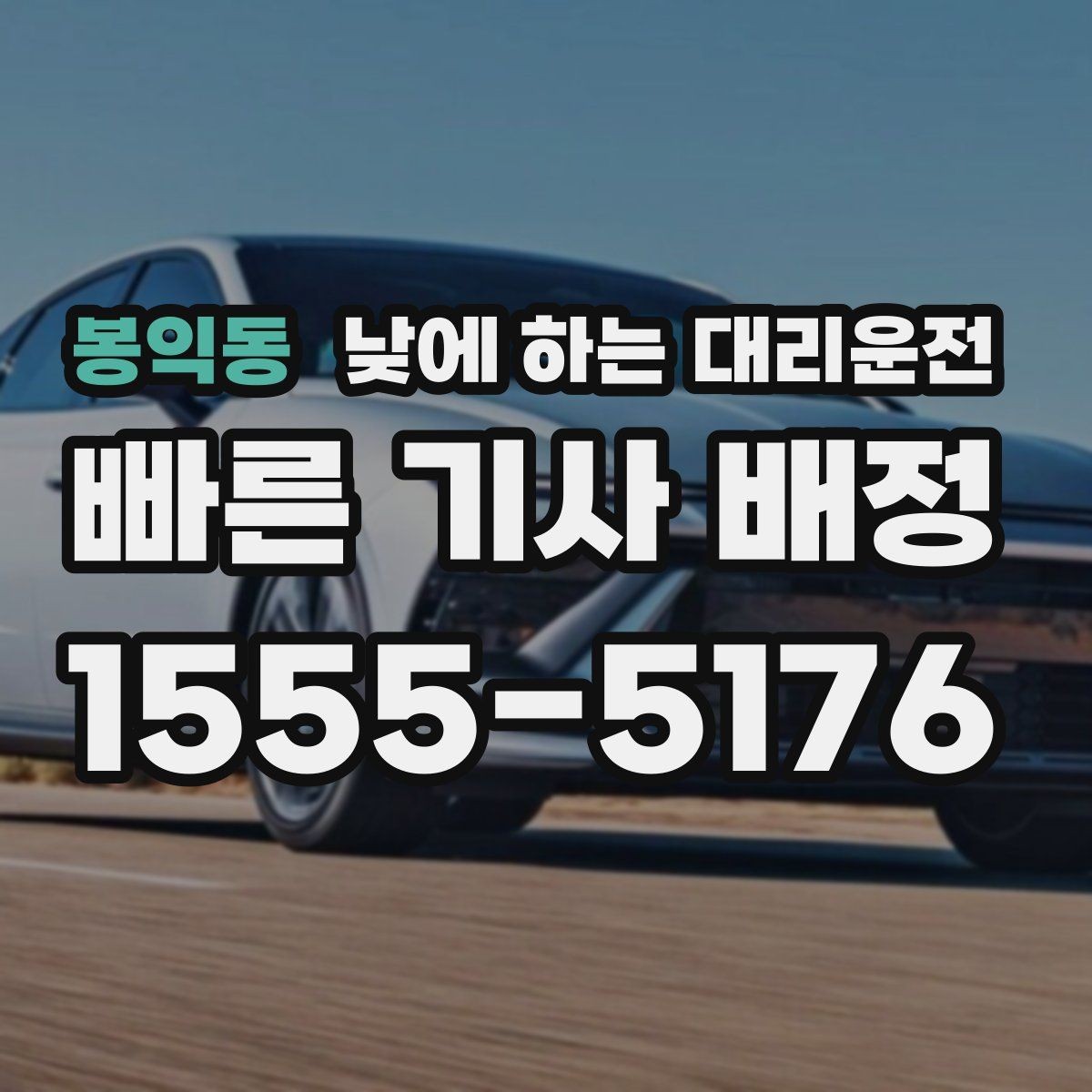 봉익동 낮에 하는 대리운전 창고 사무실 오가는 날 추천