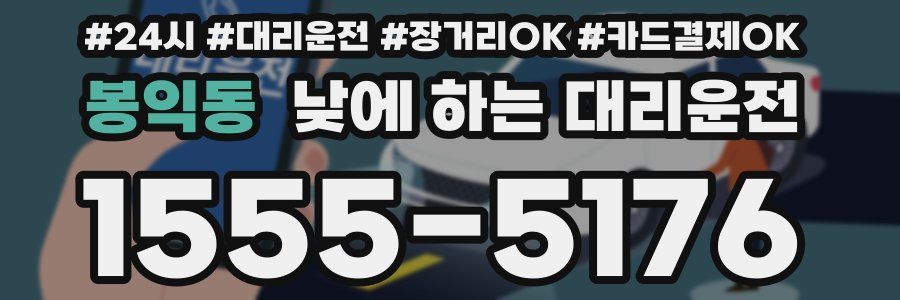 봉익동 낮에 하는 대리운전