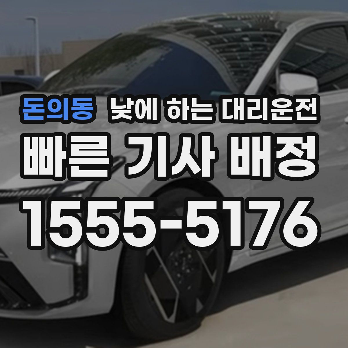 돈의동 낮에 하는 대리운전