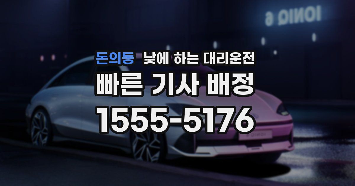돈의동 낮에 하는 대리운전