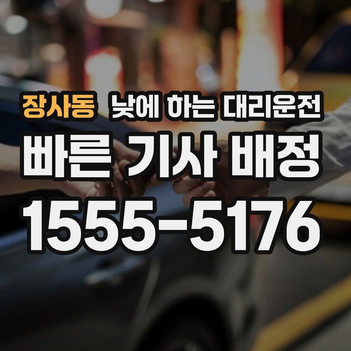 장사동 낮에 하는 대리운전 학교 앞 학원가처럼 혼잡한 곳 이동 팁