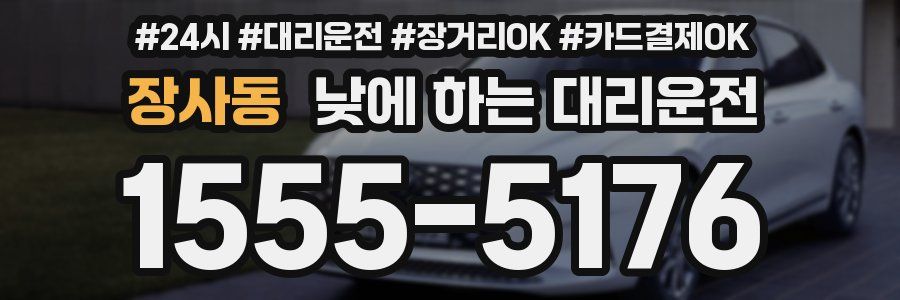 장사동 낮에 하는 대리운전