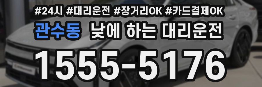 관수동 낮에 하는 대리운전