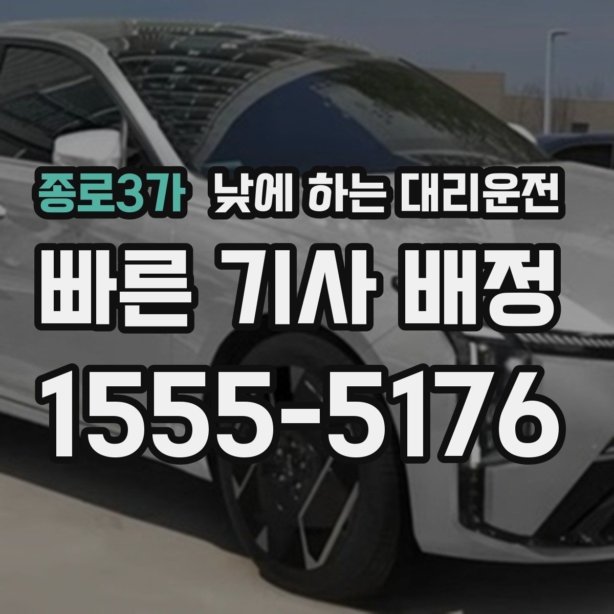 종로3가 낮에 하는 대리운전 보호자 동행이 필요한 날 안전한 선택
