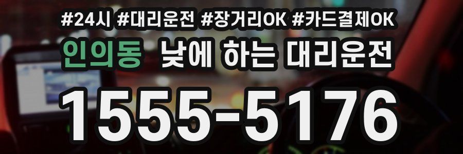 인의동 낮에 하는 대리운전