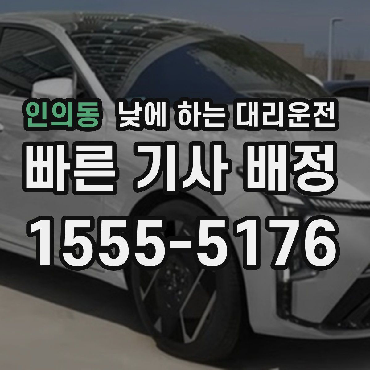 인의동 낮에 하는 대리운전