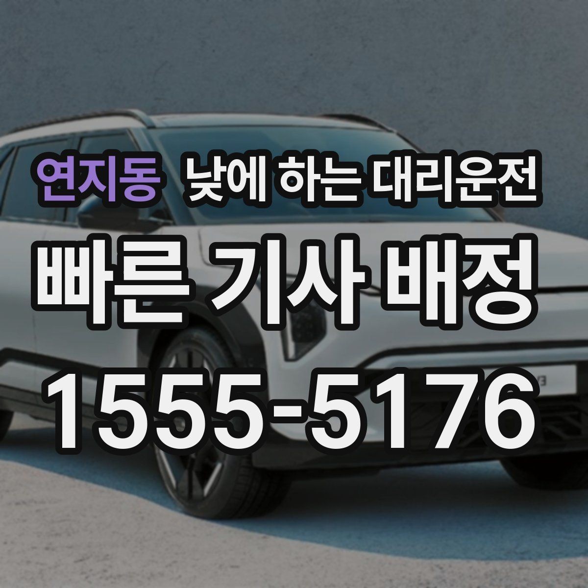 연지동 낮에 하는 대리운전 주차가 어려운 곳 갈 때 선택하면 좋은 이유