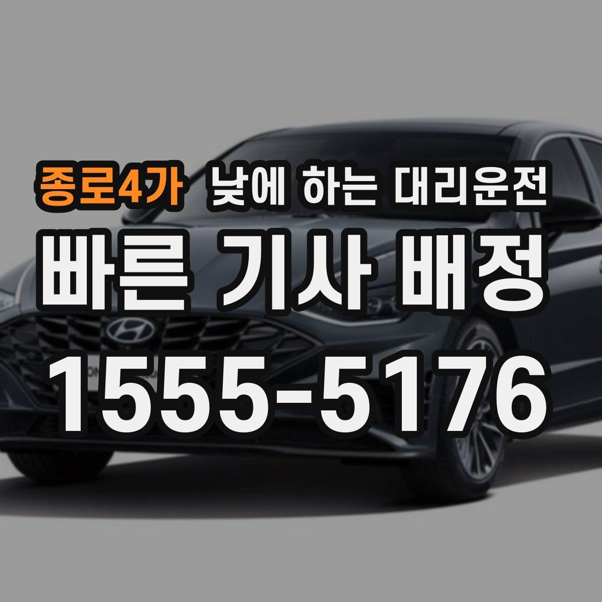 종로4가 낮에 하는 대리운전 스태프 이동 동선이 많은 날 추천