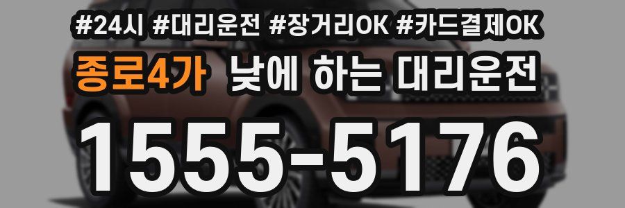 종로4가 낮에 하는 대리운전