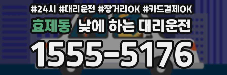 효제동 낮에 하는 대리운전