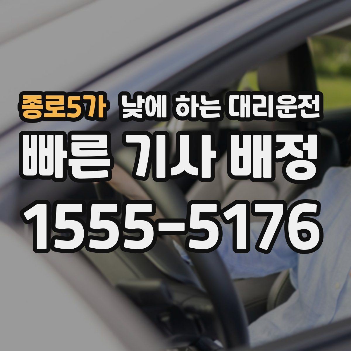 종로5가 낮에 하는 대리운전 거래처 방문 동선이 많을 때 추천