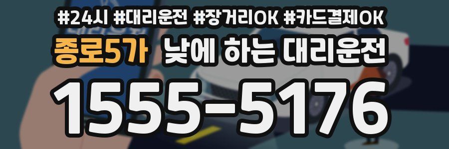 종로5가 낮에 하는 대리운전