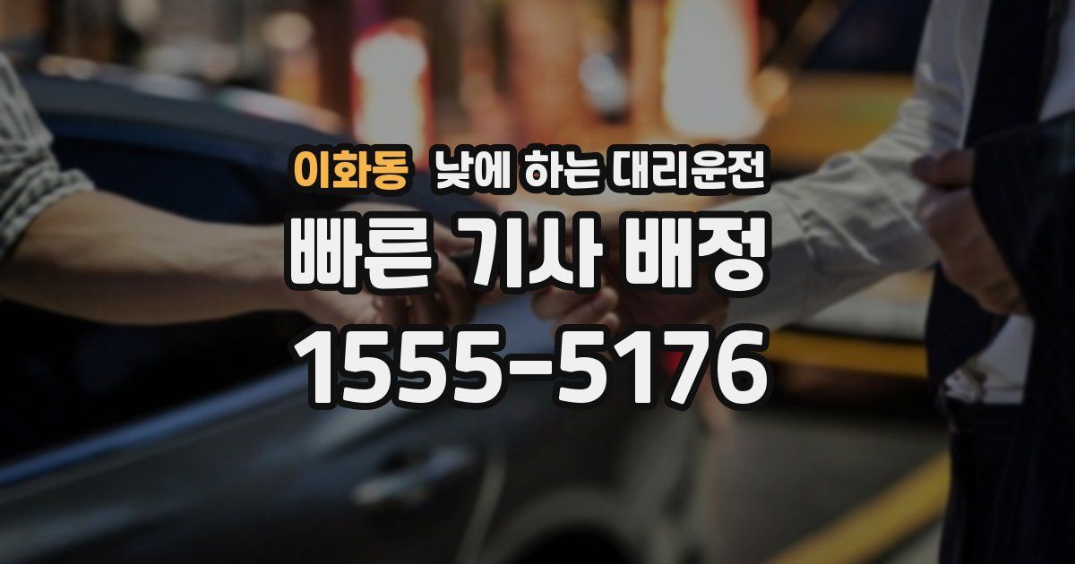 이화동 낮에 하는 대리운전