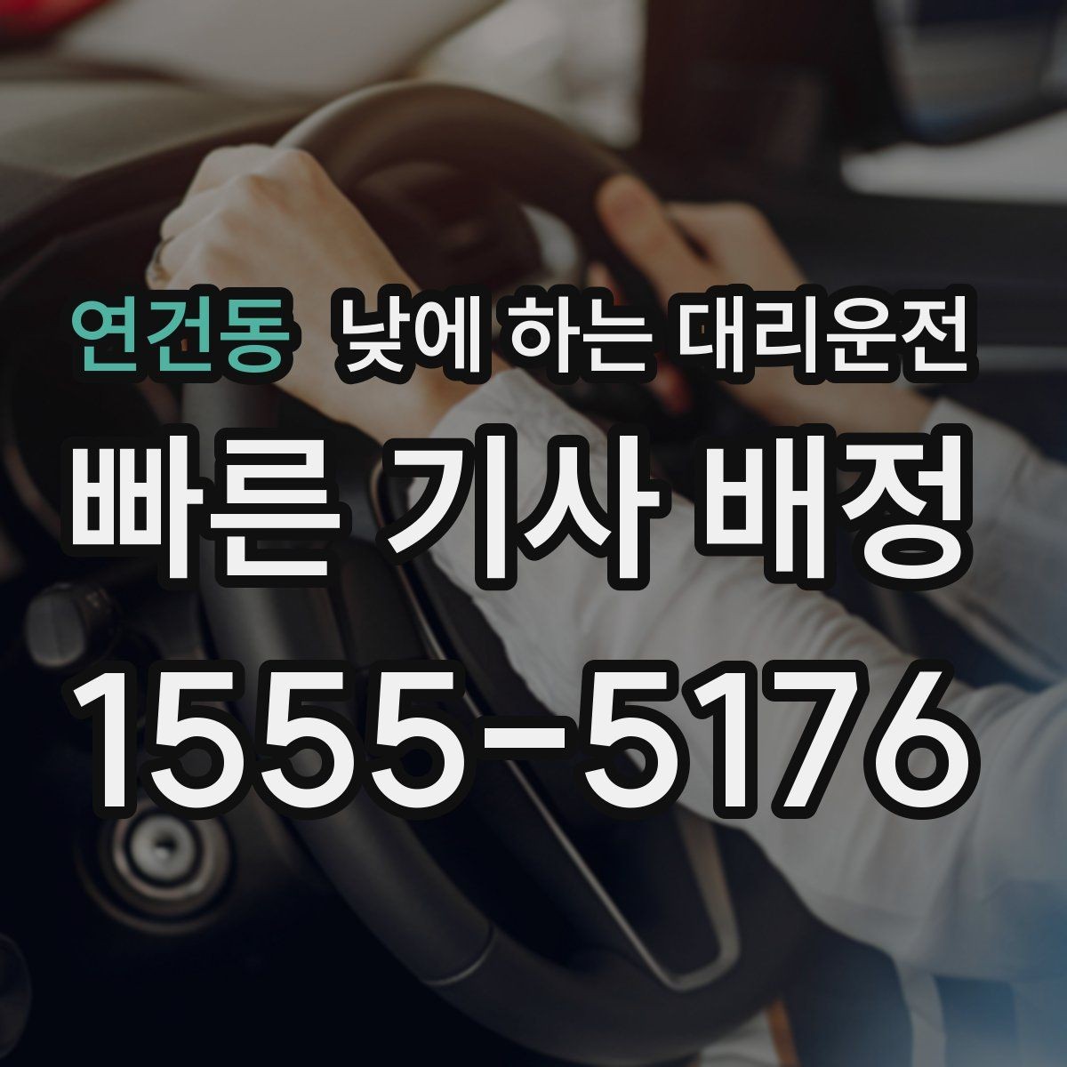 연건동 낮에 하는 대리운전 어린이집 학원 픽업이 바쁜 날 활용