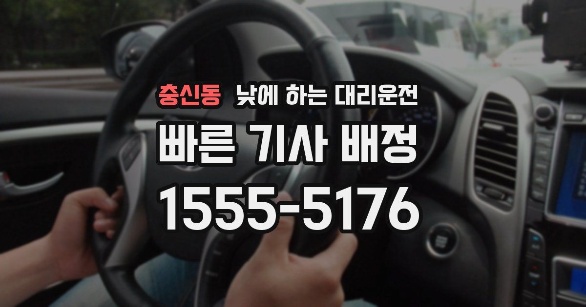 충신동 낮에 하는 대리운전