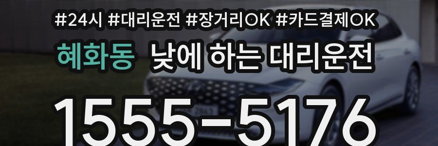 혜화동 낮에 하는 대리운전