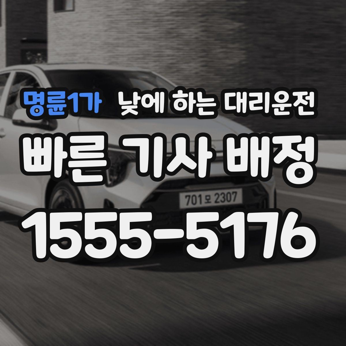 명륜1가 낮에 하는 대리운전 매장 오픈 전 점검 이동에 유용