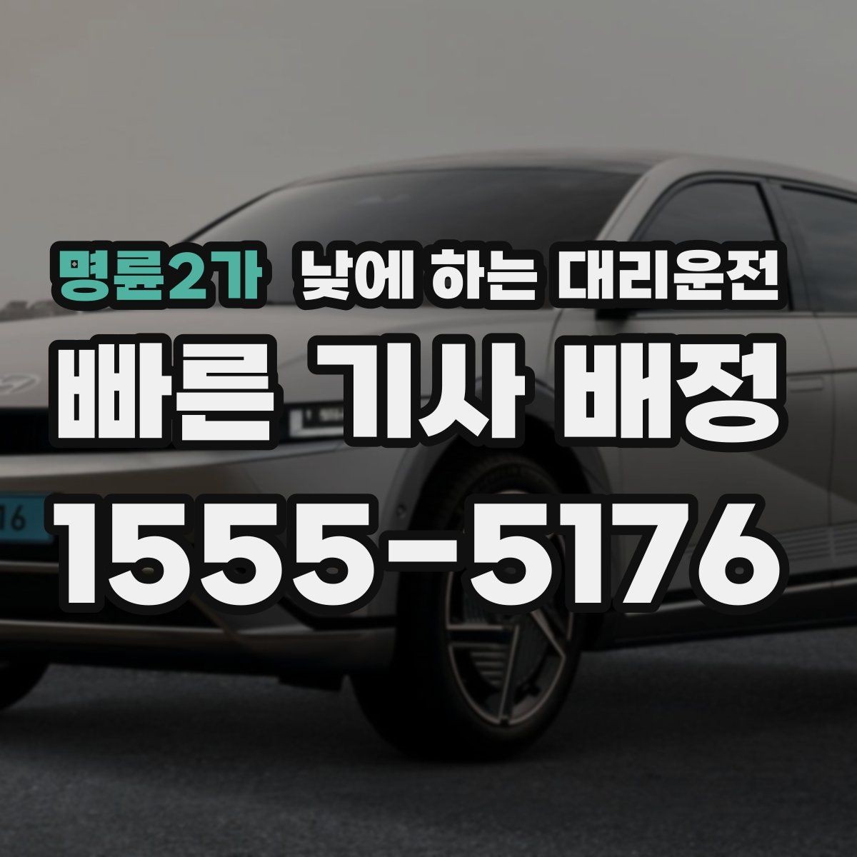 명륜2가 낮에 하는 대리운전 정체 구간이 요금에 영향을 주는 이유