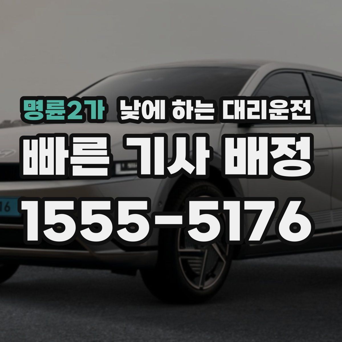 명륜2가 낮에 하는 대리운전