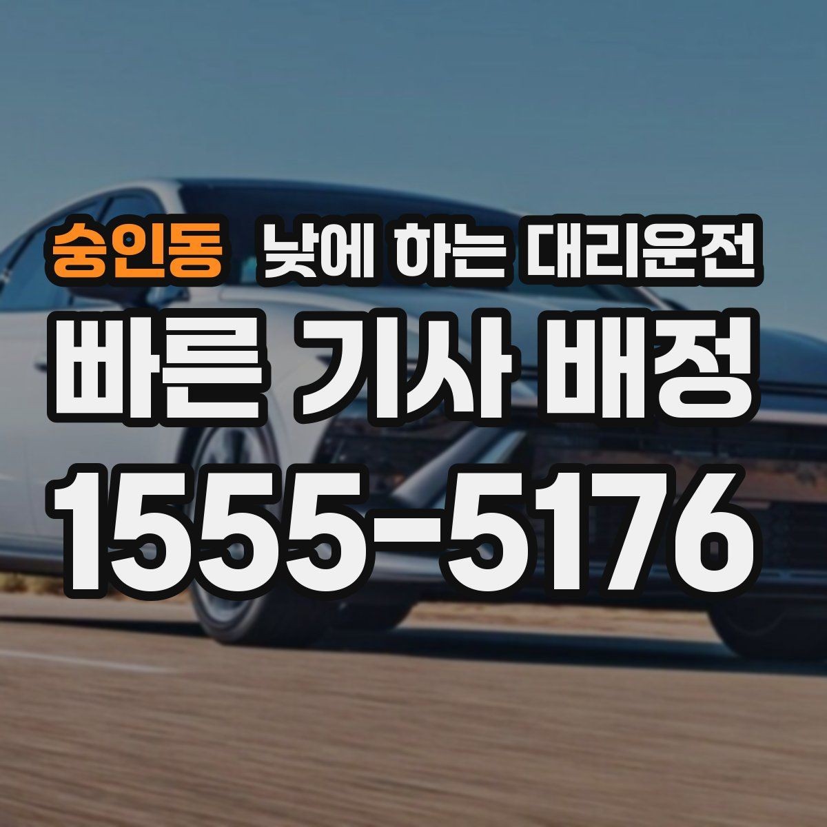 숭인동 낮에 하는 대리운전 예약이 필요한 상황과 즉시 호출이 좋은 상황