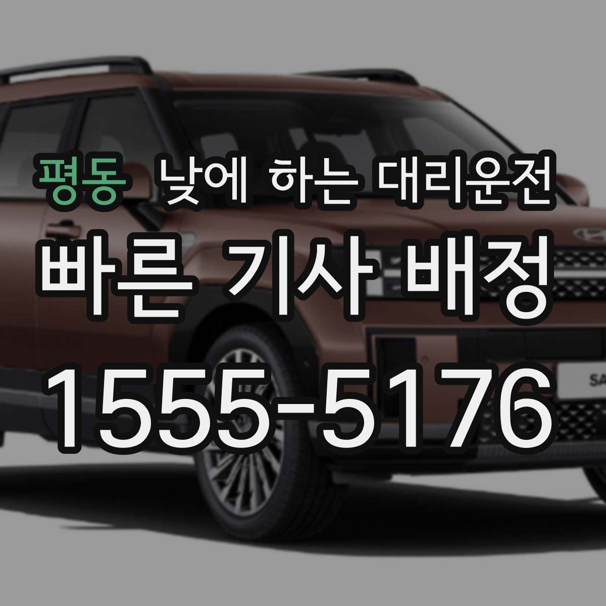 평동 낮에 하는 대리운전 눈 오는 낮에 안전하게 이동하는 방법