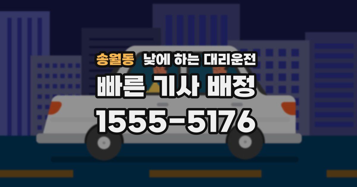 송월동 낮에 하는 대리운전