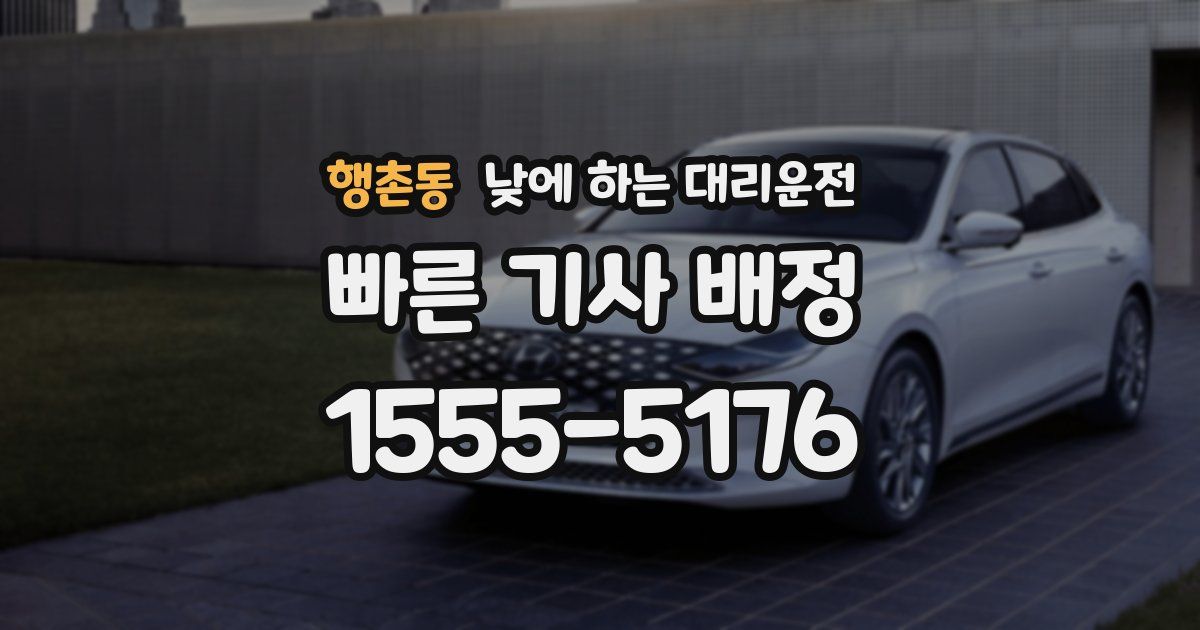 행촌동 낮에 하는 대리운전