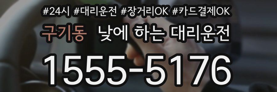 구기동 낮에 하는 대리운전