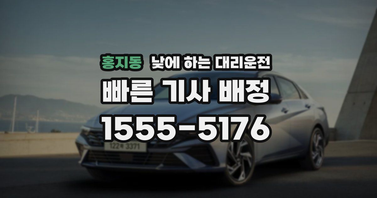 홍지동 낮에 하는 대리운전