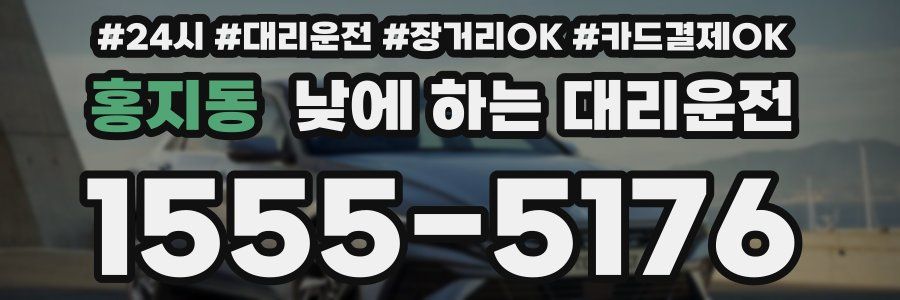 홍지동 낮에 하는 대리운전