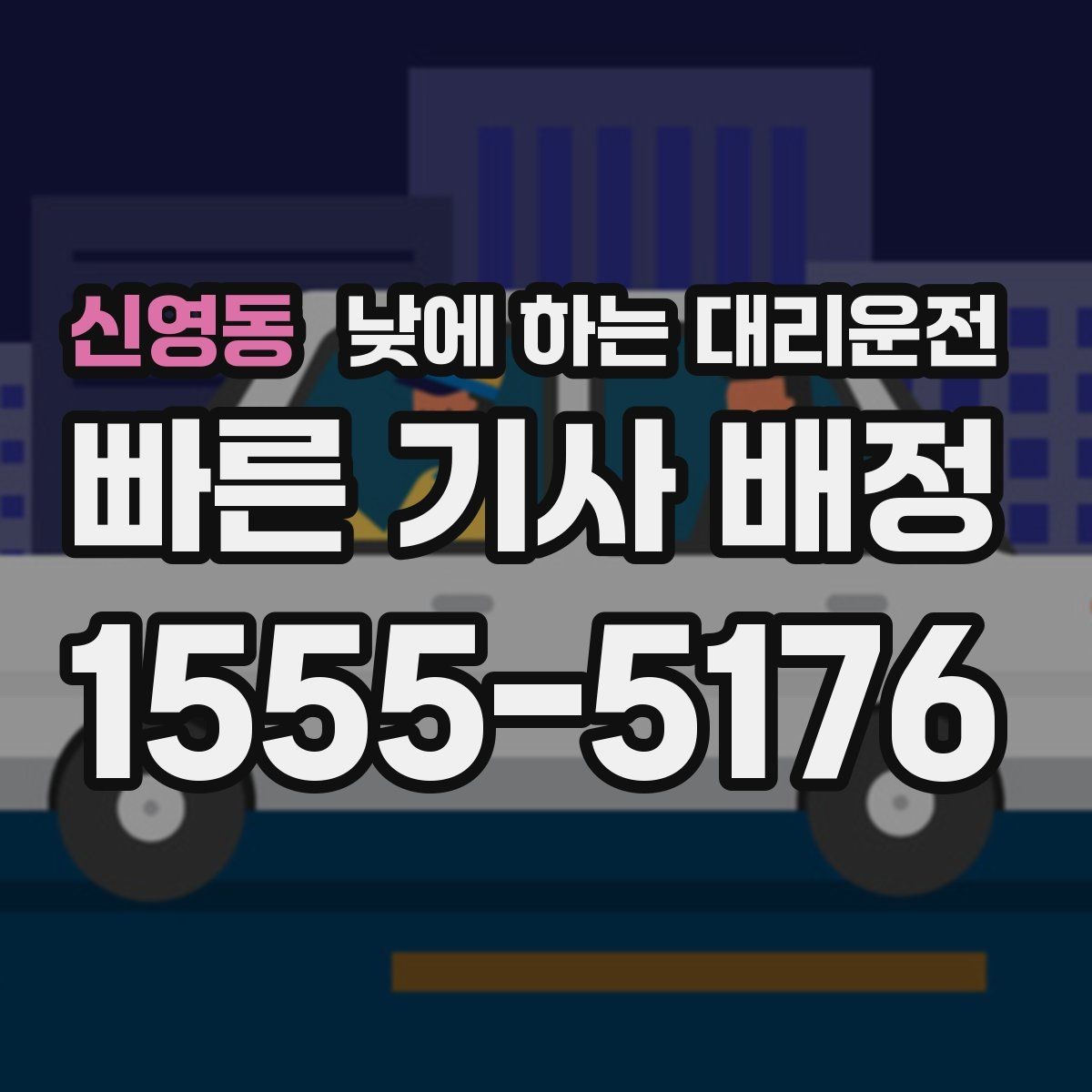 신영동 낮에 하는 대리운전 서류 전달 계약 일정이 많은 날 활용