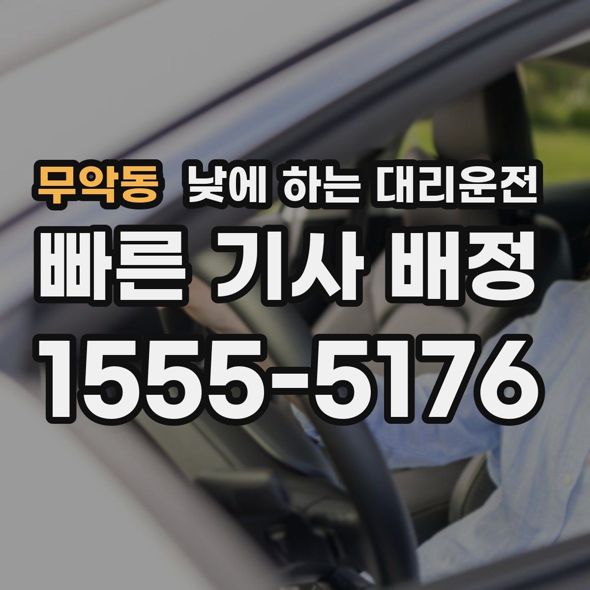 무악동 낮에 하는 대리운전 시내 다중 경유 일정에 딱 맞는 이유