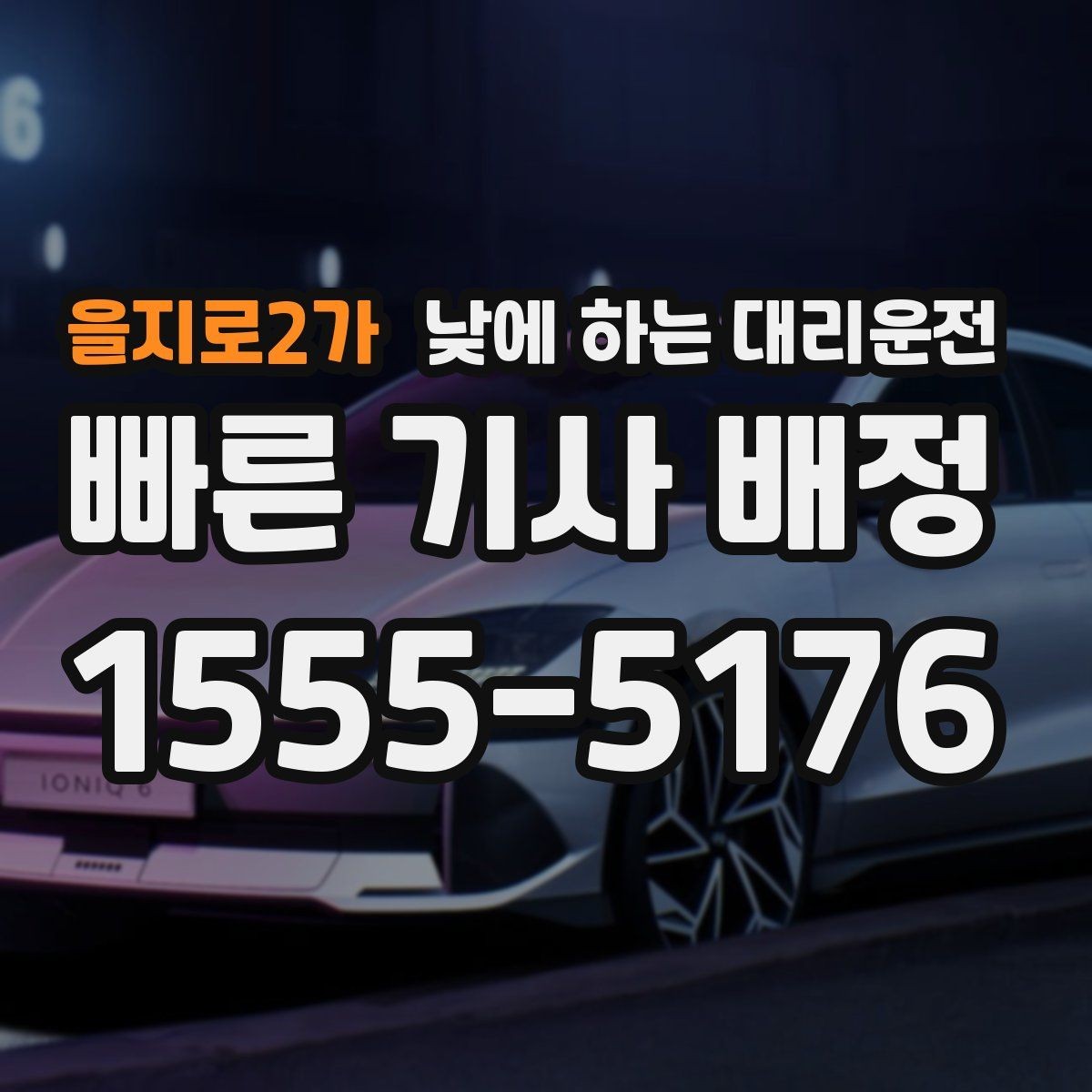 을지로2가 낮에 하는 대리운전 차량 인수 인계 동선이 복잡할 때
