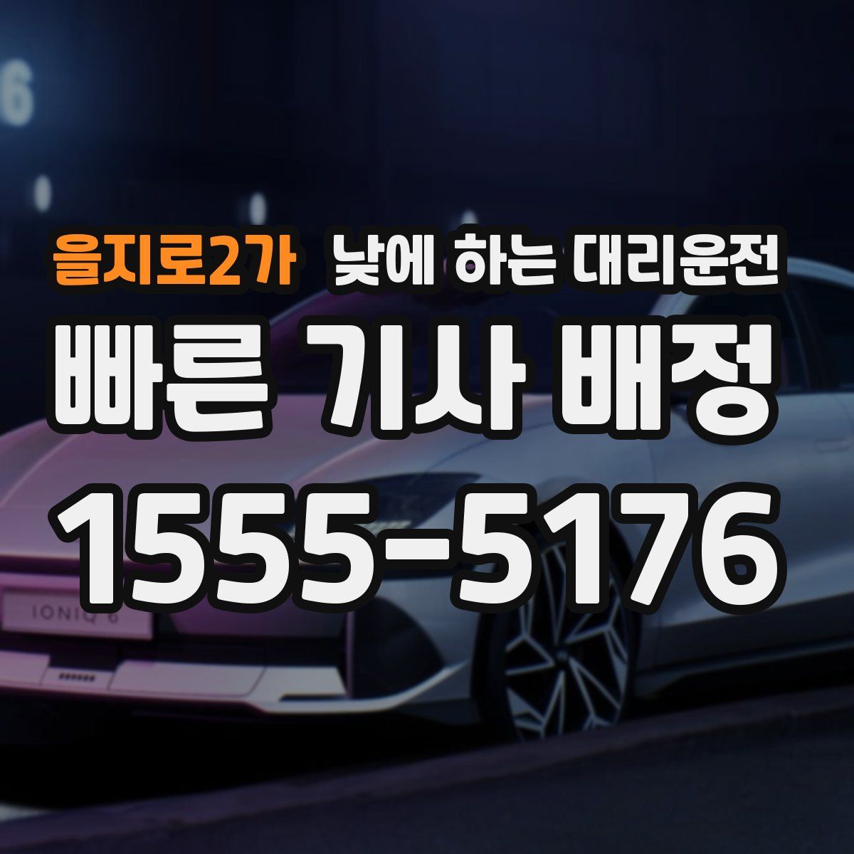 을지로2가 낮에 하는 대리운전