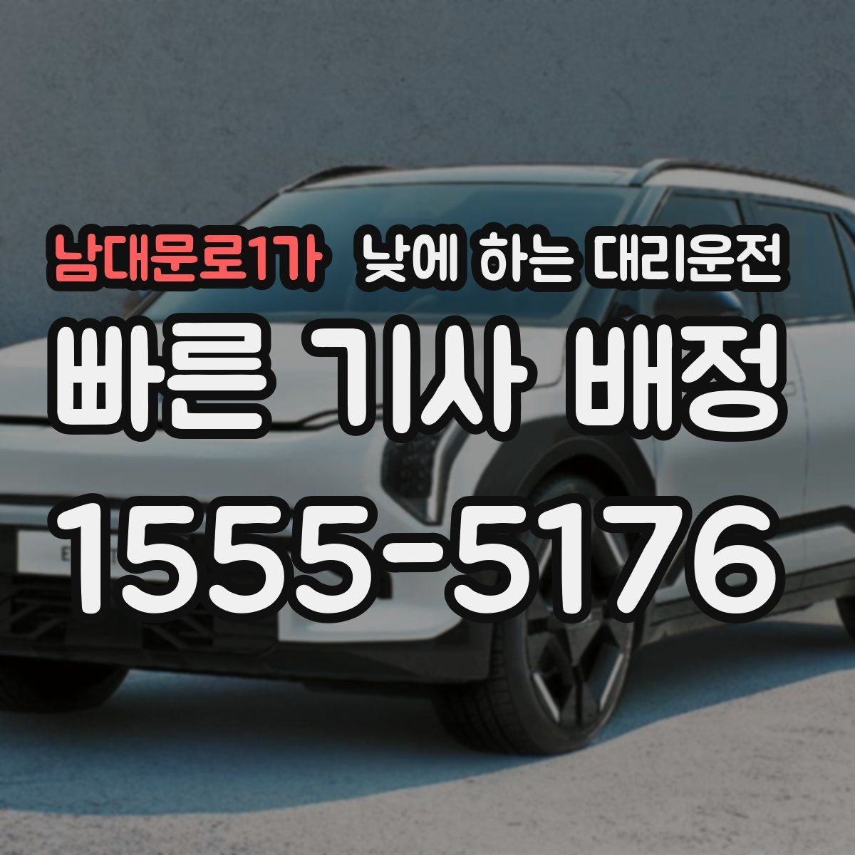 남대문로1가 낮에 하는 대리운전 아이 일정이 겹칠 때 이동을 단순화