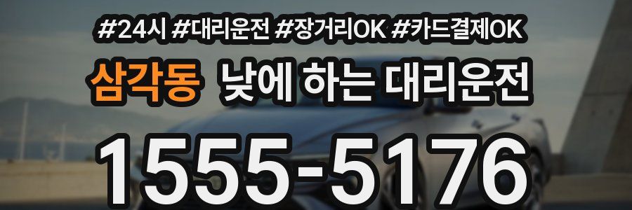 삼각동 낮에 하는 대리운전