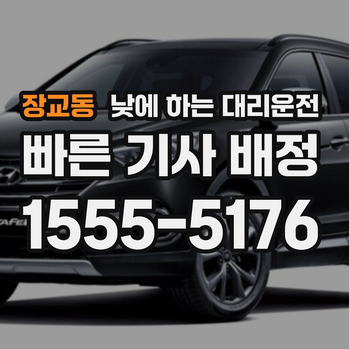 장교동 낮에 하는 대리운전