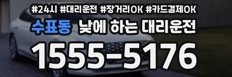 수표동 낮에 하는 대리운전