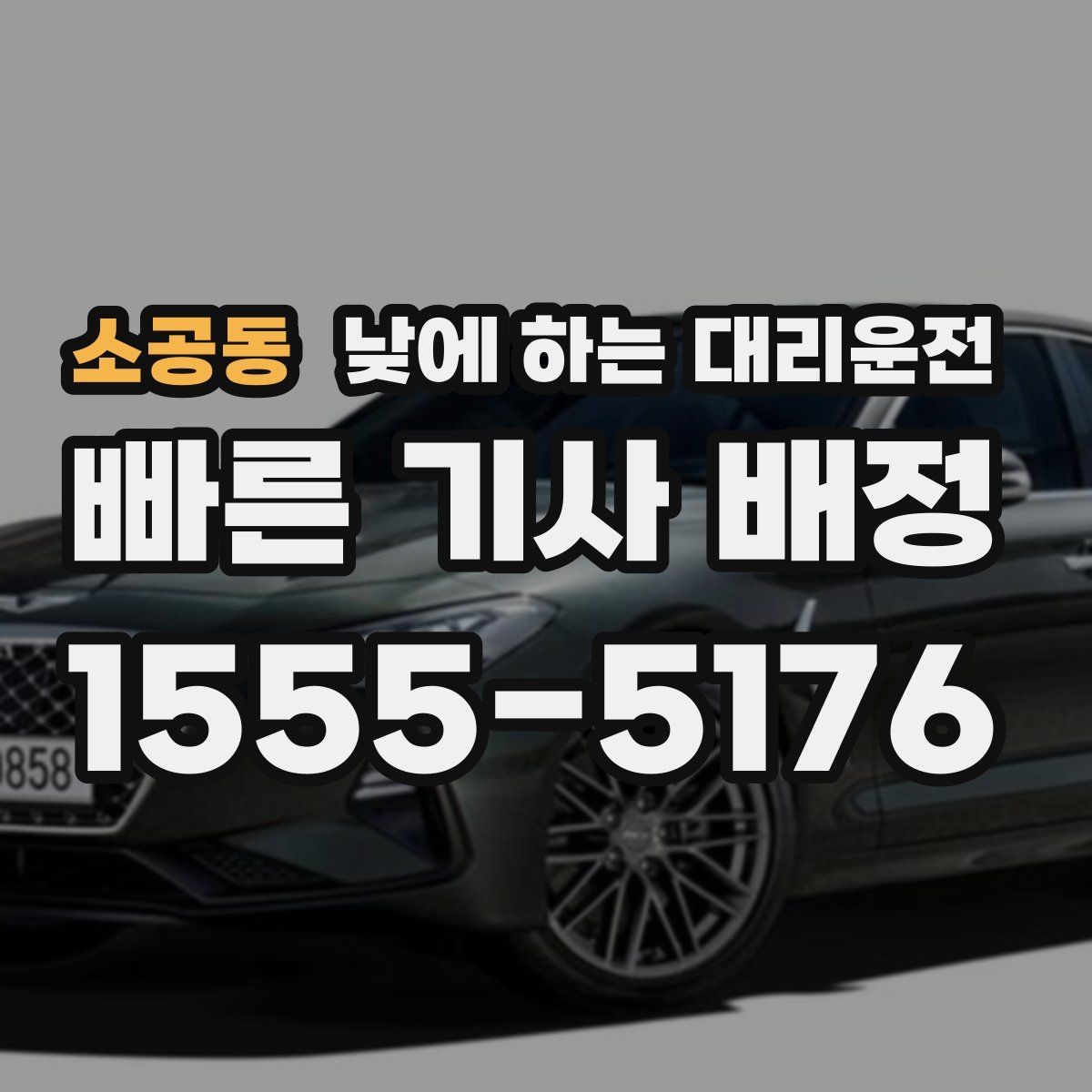 소공동 낮에 하는 대리운전 유모차 짐이 많은 날 요청 팁