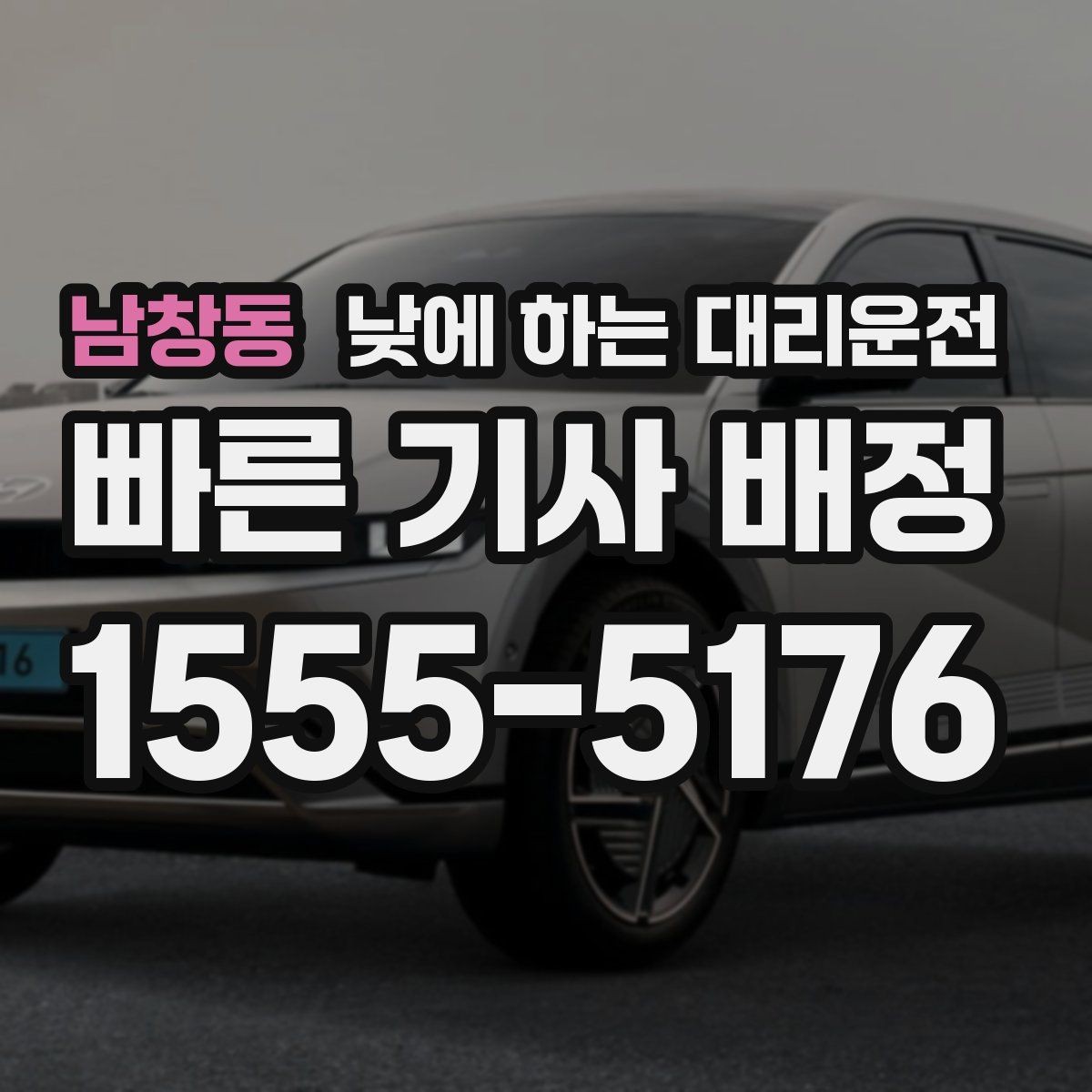 남창동 낮에 하는 대리운전 중요한 일정 전 이동 스트레스 줄이기
